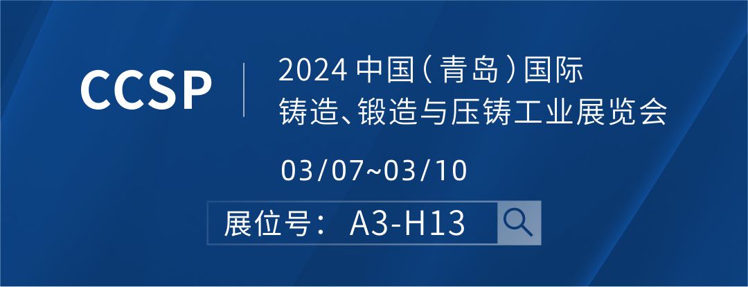 2024 中國（ 青島 ）國際鑄造、鍛造與壓鑄工業(yè)展覽會