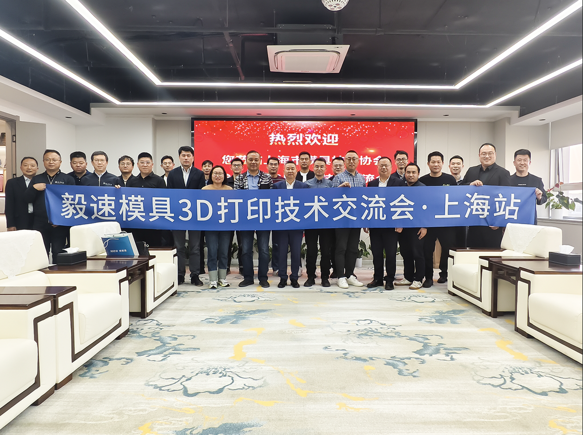 毅速模具3D打印技術(shù)交流會(huì)在上海市模具技術(shù)協(xié)會(huì)成功舉辦