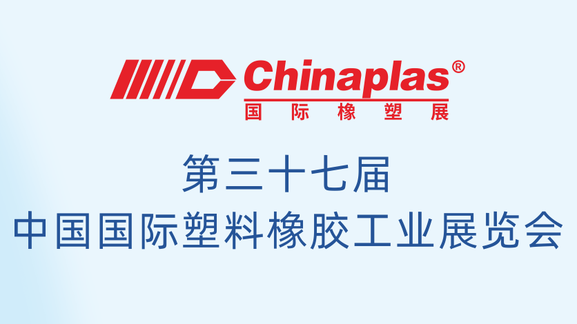 毅速邀您蒞臨2025國(guó)際橡塑展丨7號(hào)館Y02不見不散