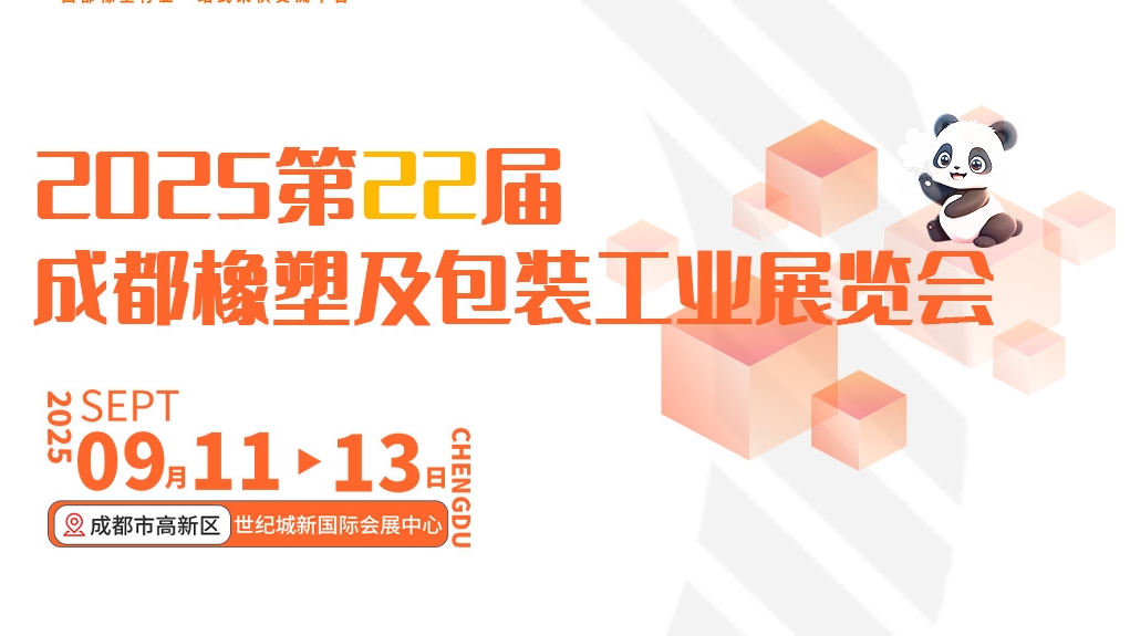毅速激光誠邀您蒞臨——2025第22屆成都橡塑及包裝工業(yè)展覽會(huì)